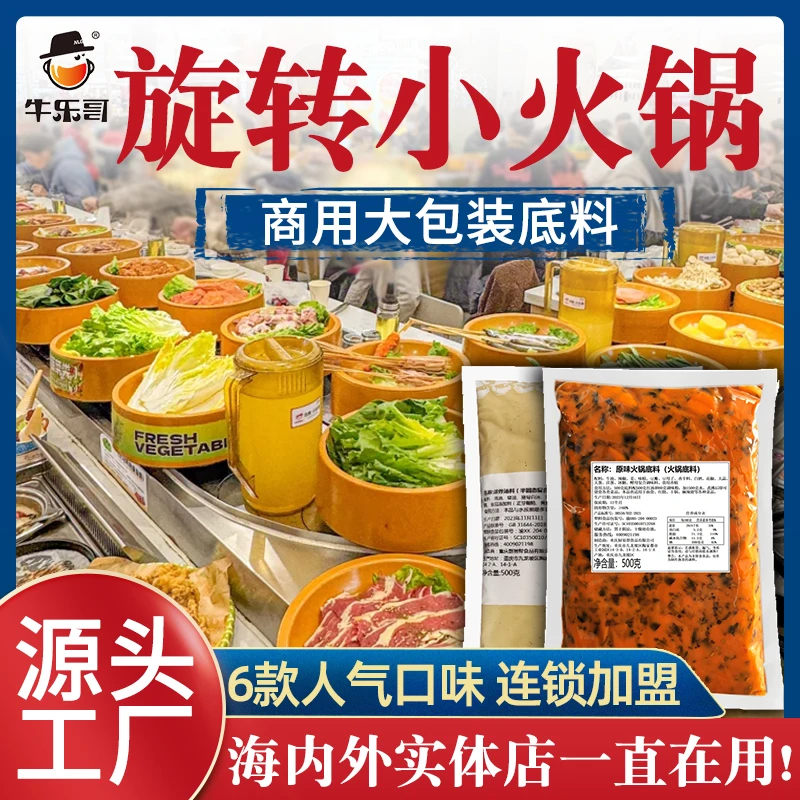 牛乐哥餐饮商用自助旋转小火锅底料批发麻辣牛油番茄清油火锅底料