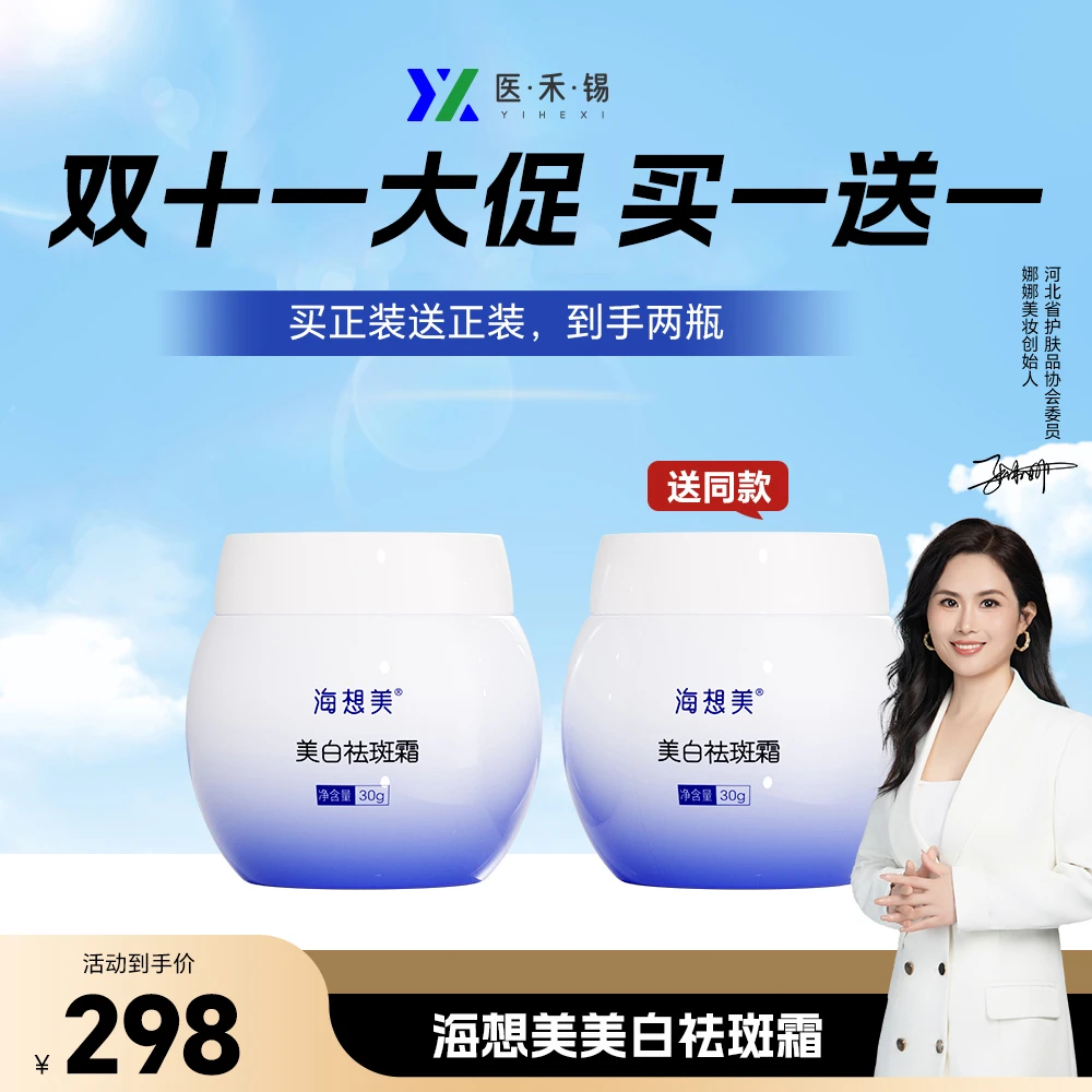 海想美美白祛斑霜【双十二大促 买1送1】