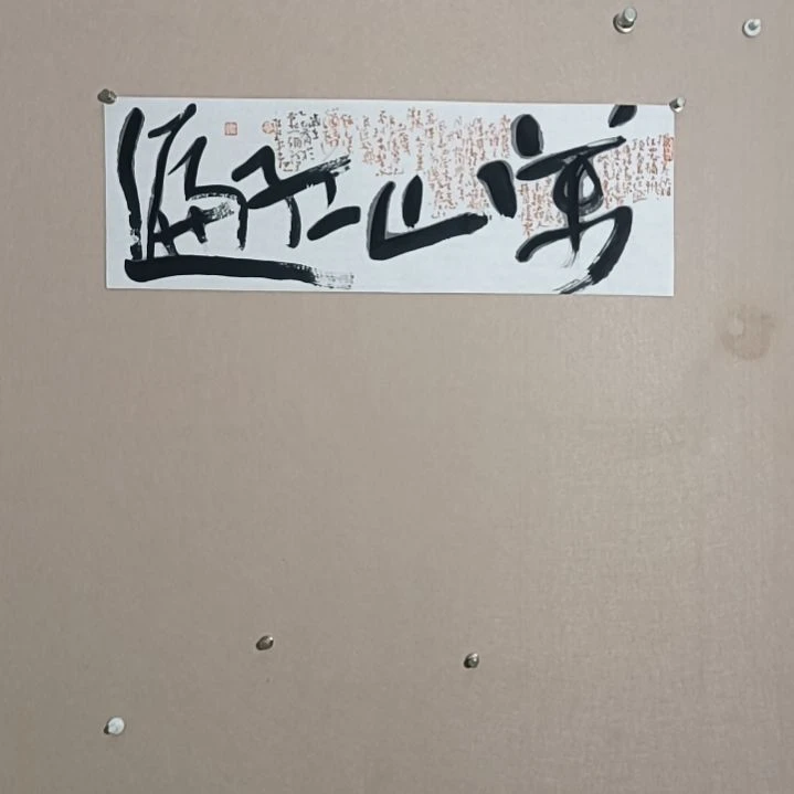 书法万山红红68*23