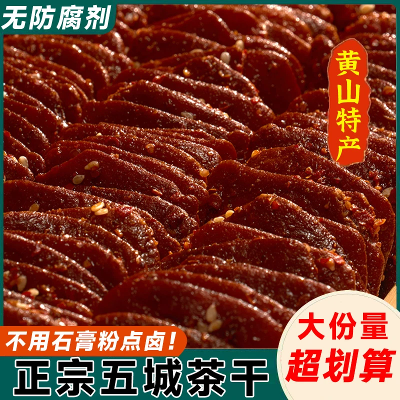 【大份量】正宗五城黄山茶干安徽特产豆腐干香干豆干即食休闲零食