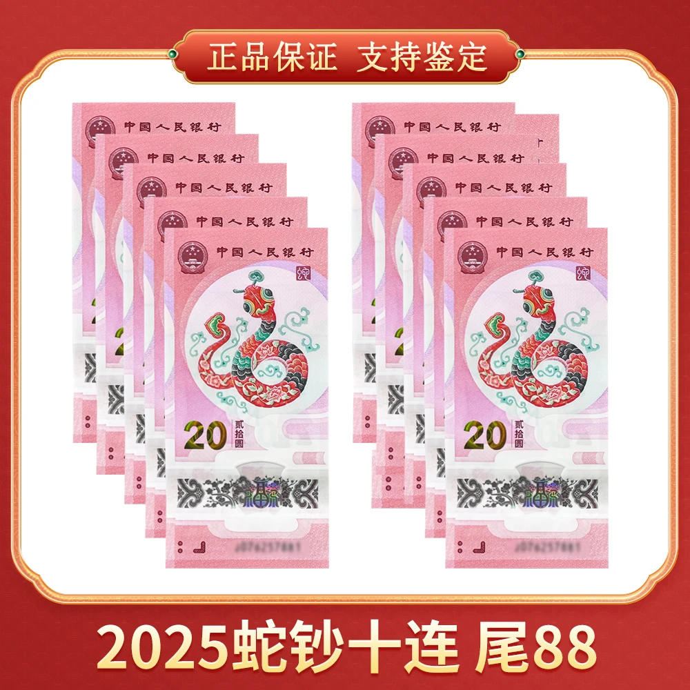 2025蛇年贺岁纪念钞 十连尾88 CSIS/信泰评级