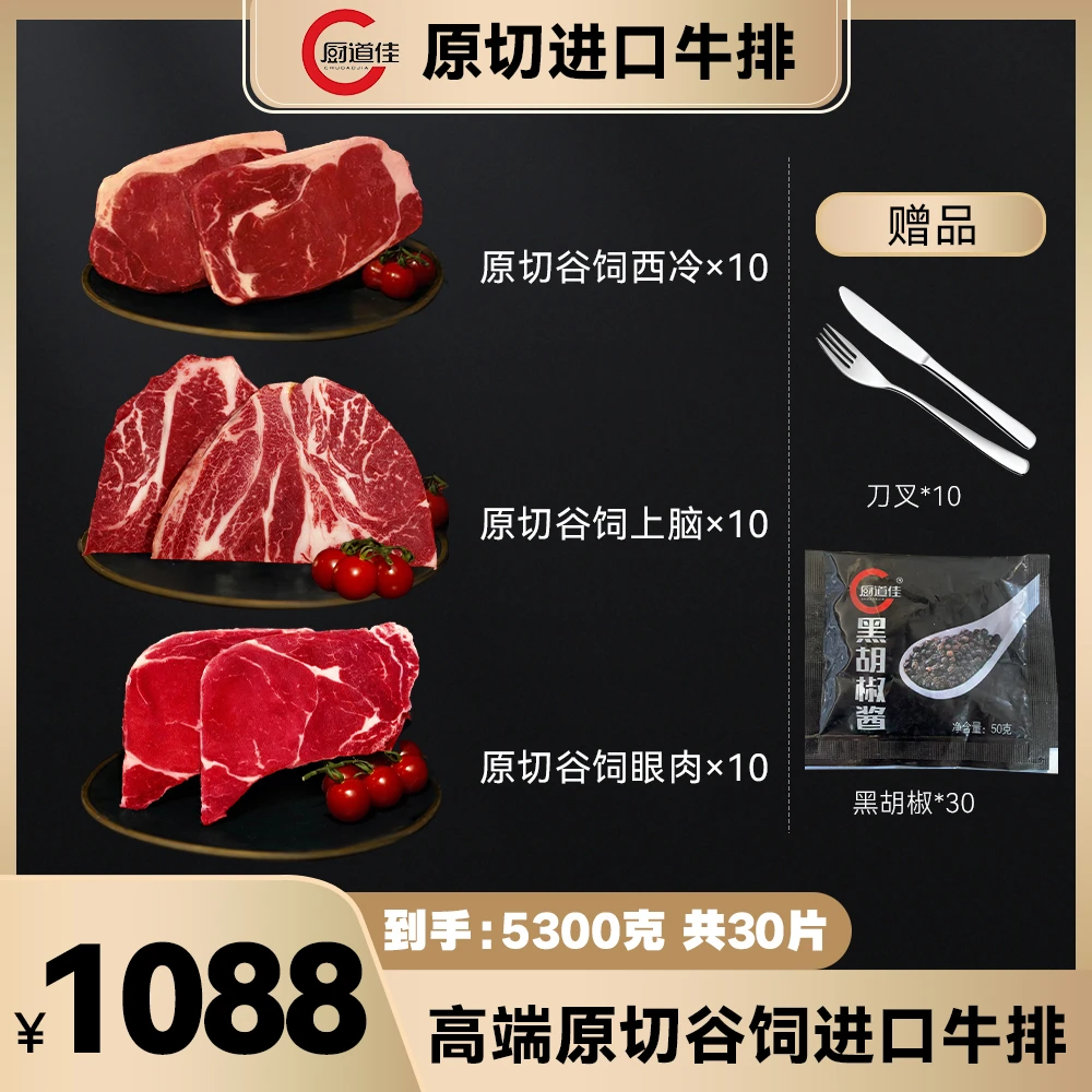 原切牛排【厨道佳】正宗进口原切谷饲新鲜牛排5300克（30片）