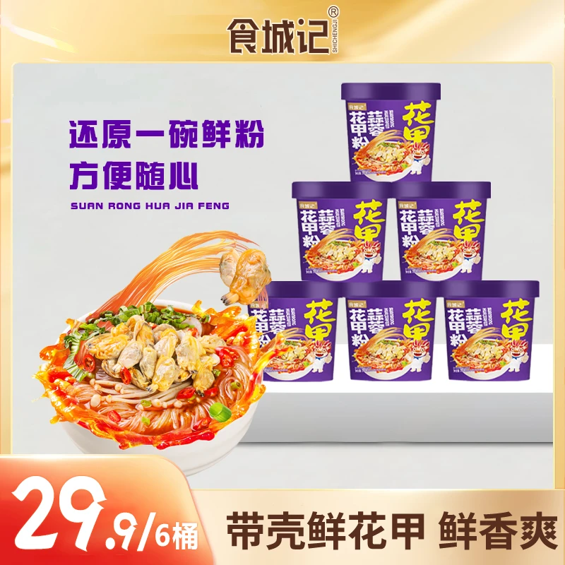 食城记蒜蓉花甲粉120g*6桶装方便粉丝米线网红懒人整箱装W