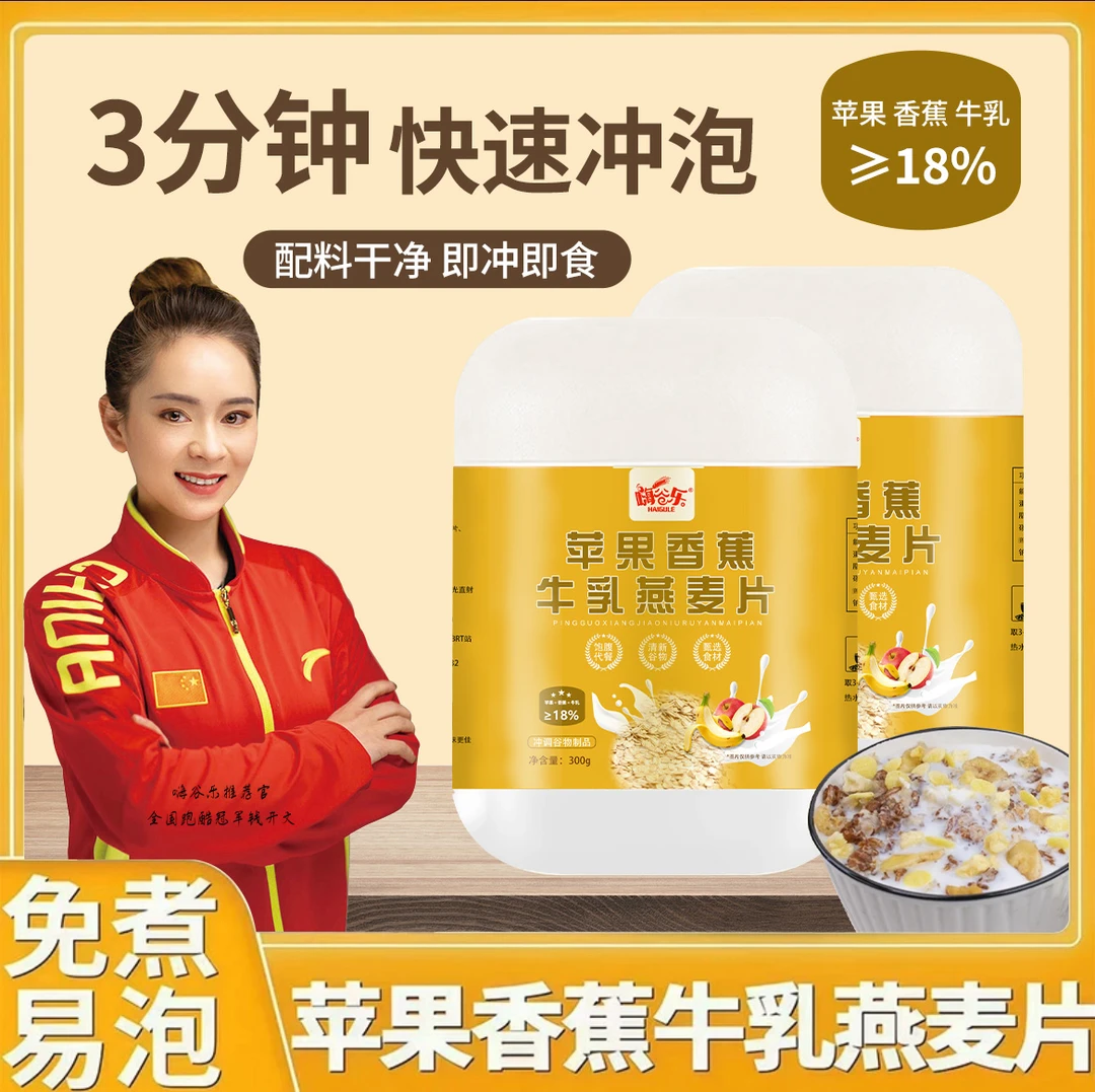 谷物苹果香蕉牛乳燕麦片醇香即食早餐杂粮冲泡营养代餐