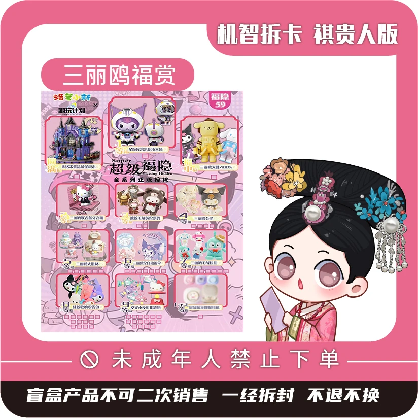 潮玩计划【三丽鸥】-福赏系列-潮玩盲盒超级福隐