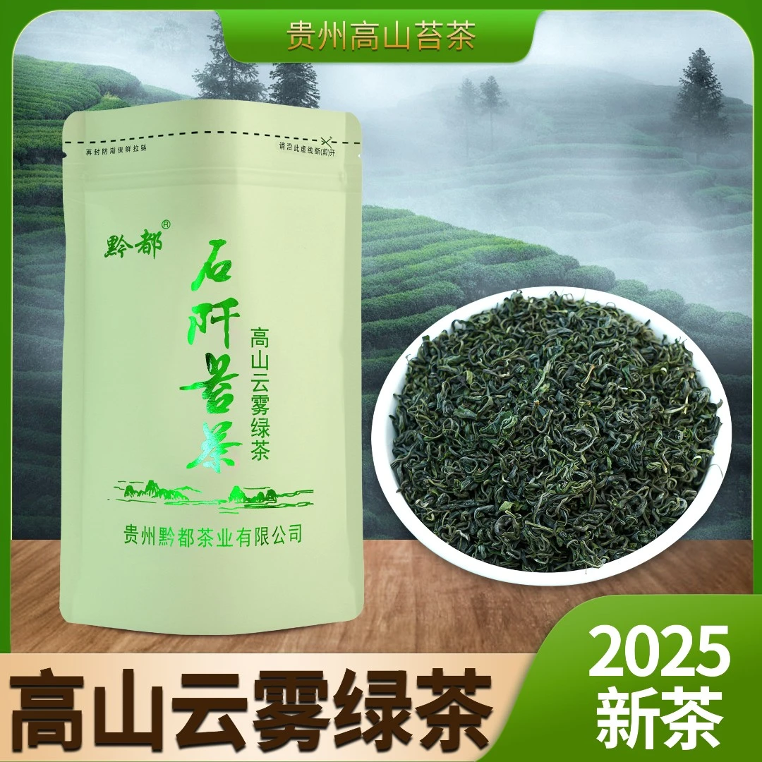 【黔都口粮茶250g大袋装】贵州高山绿茶2025新茶浓香毛峰250g包邮