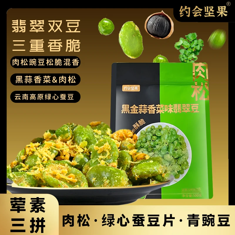 肉松黑金蒜香菜味翡翠豆荤素双拼绿心蚕豆片豌豆追剧下酒炒货新货