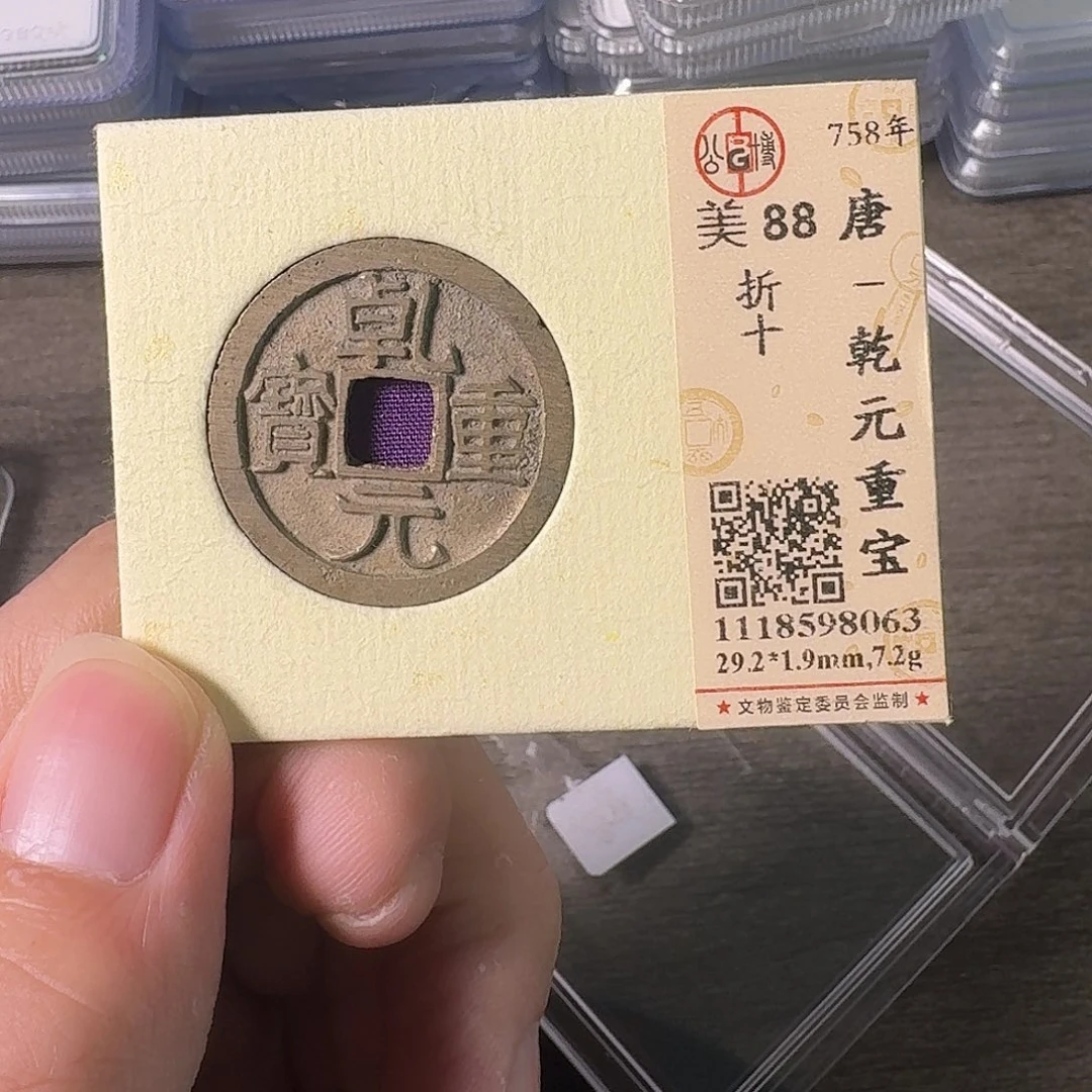 铜A闻博文化乾元重宝