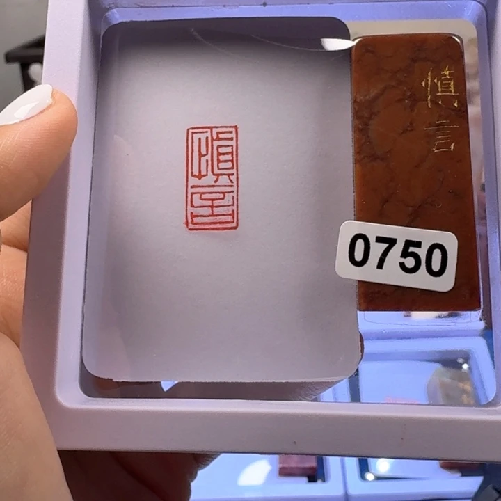 寿山石印石慎言朱文