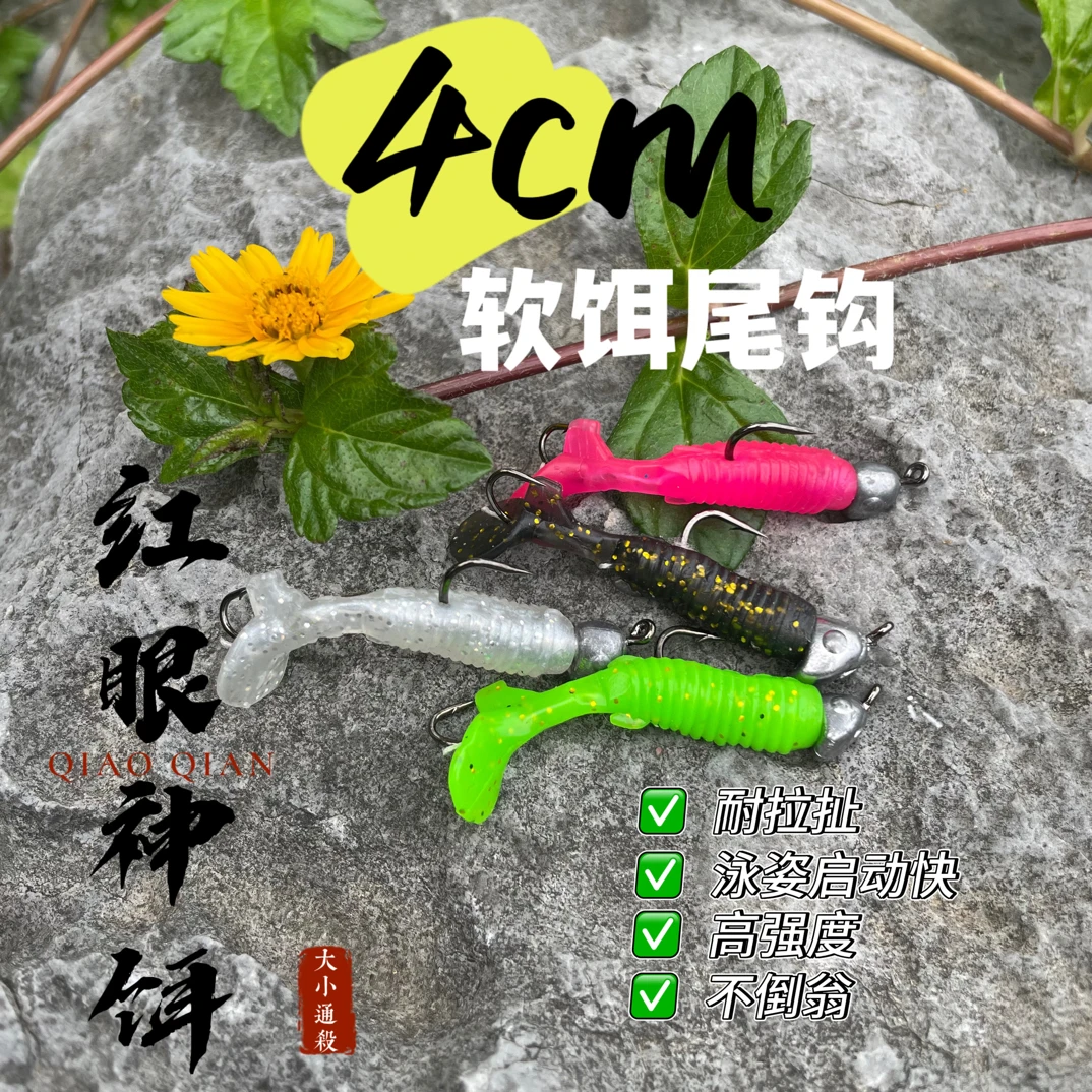 红眼神饵4cm软饵尾钩不倒翁泳姿好嘎嘎软饵红眼翘嘴铅头钩加T尾
