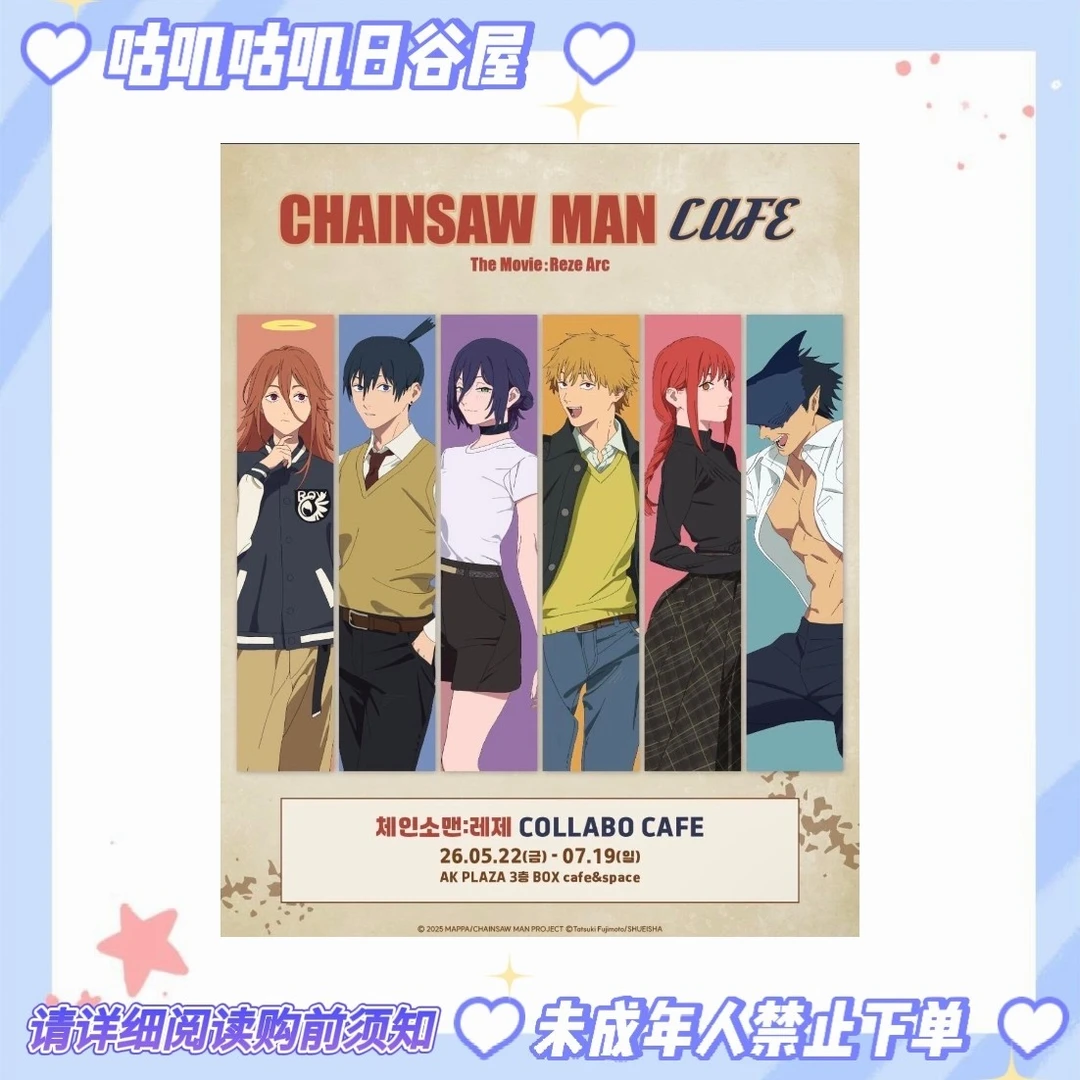 【咕叽】电锯人韩国cafe联动系列盲盒(默认代拆)