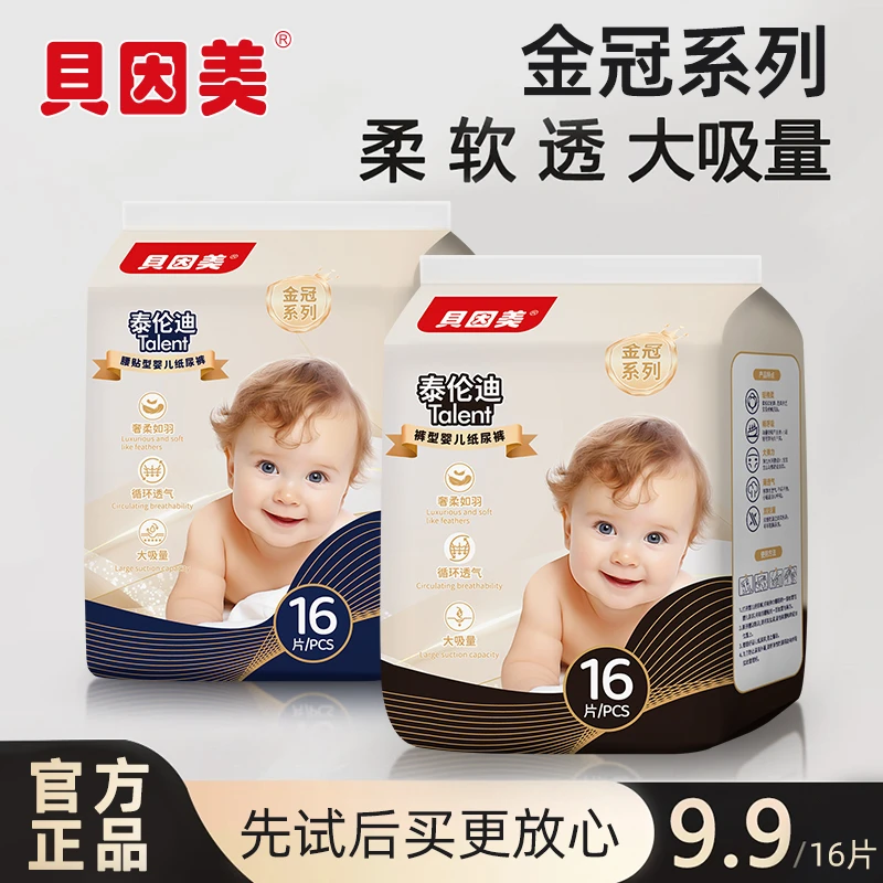 贝因美金冠纸尿裤nb码新生婴儿尿不湿男女宝宝专用拉拉裤超薄透气