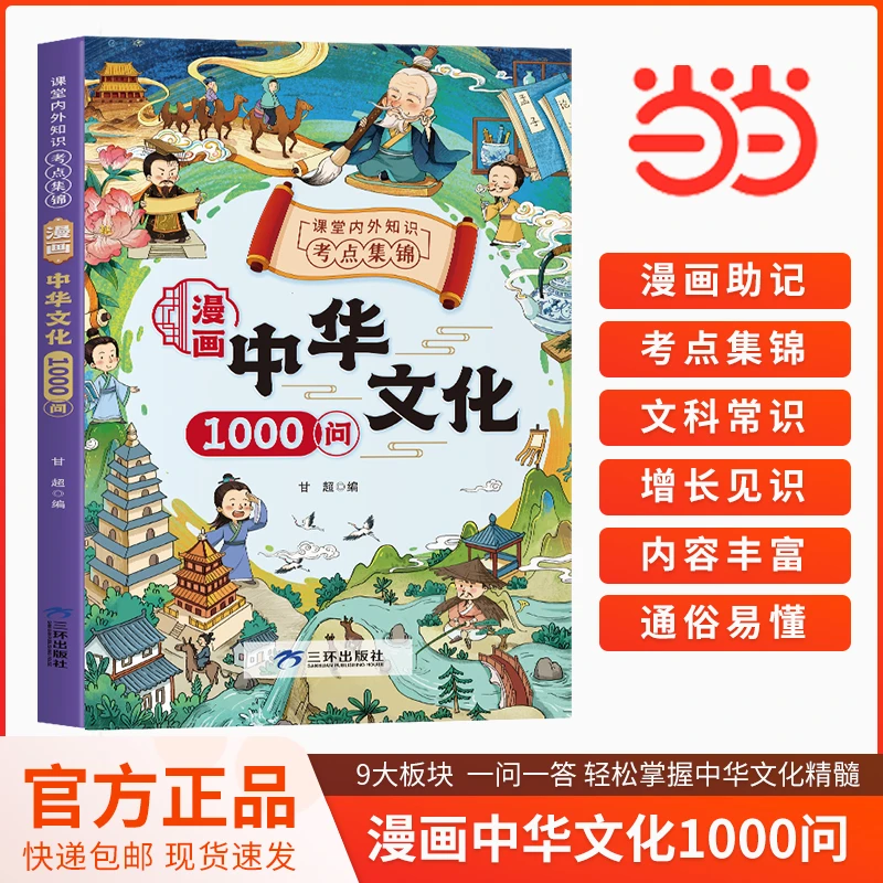 【当当】漫画中华文化1000问 官方正版 课内外知识百科文化常识学生