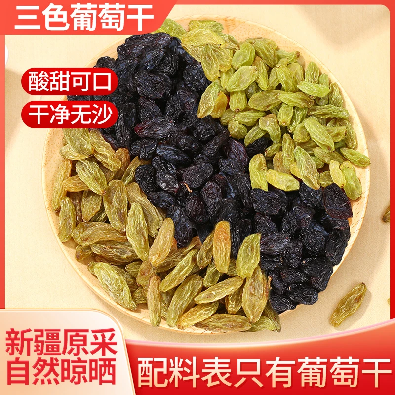 新疆吐鲁番三色葡萄干多重超大口味葡萄干新疆产地发货酸甜可口