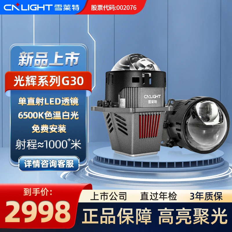 雪莱特G30单直射LED双光透镜远近一体汽车车灯激光大灯改装升级