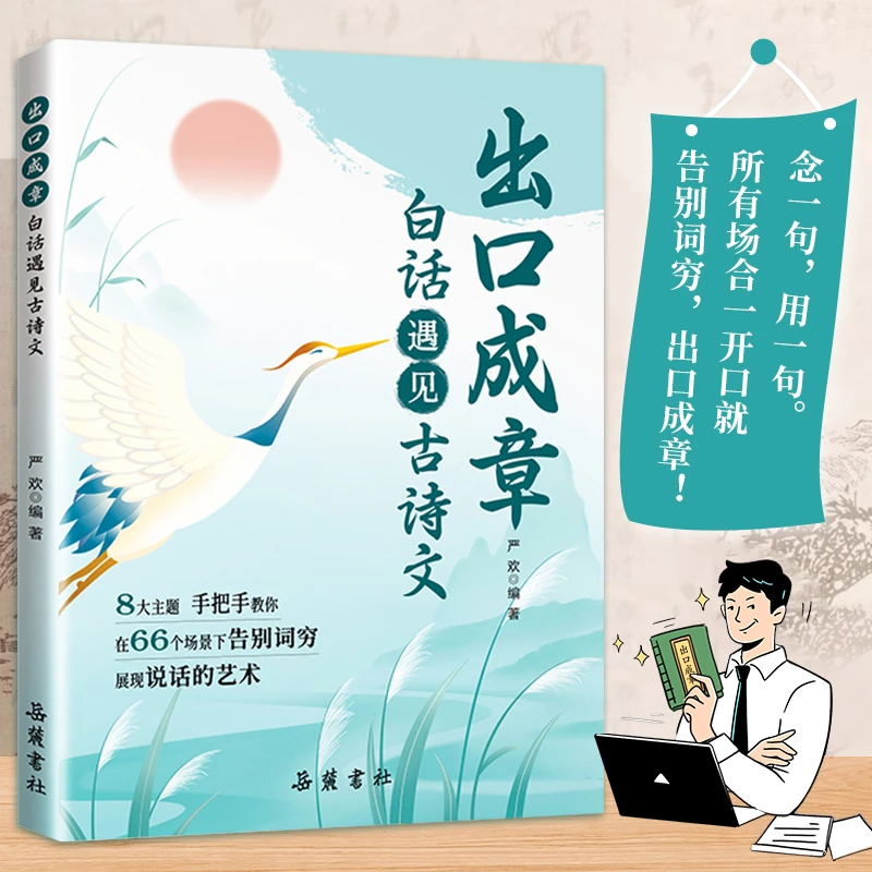 白话遇见古诗 告别词穷出口成章 让你的语言充满文化底蕴学会表达