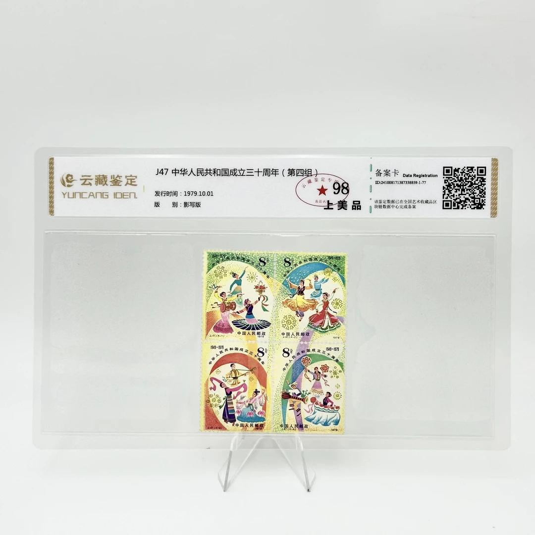 J47 中华人民共和国成立三十周年(第四组_) YCJD98分 邮票