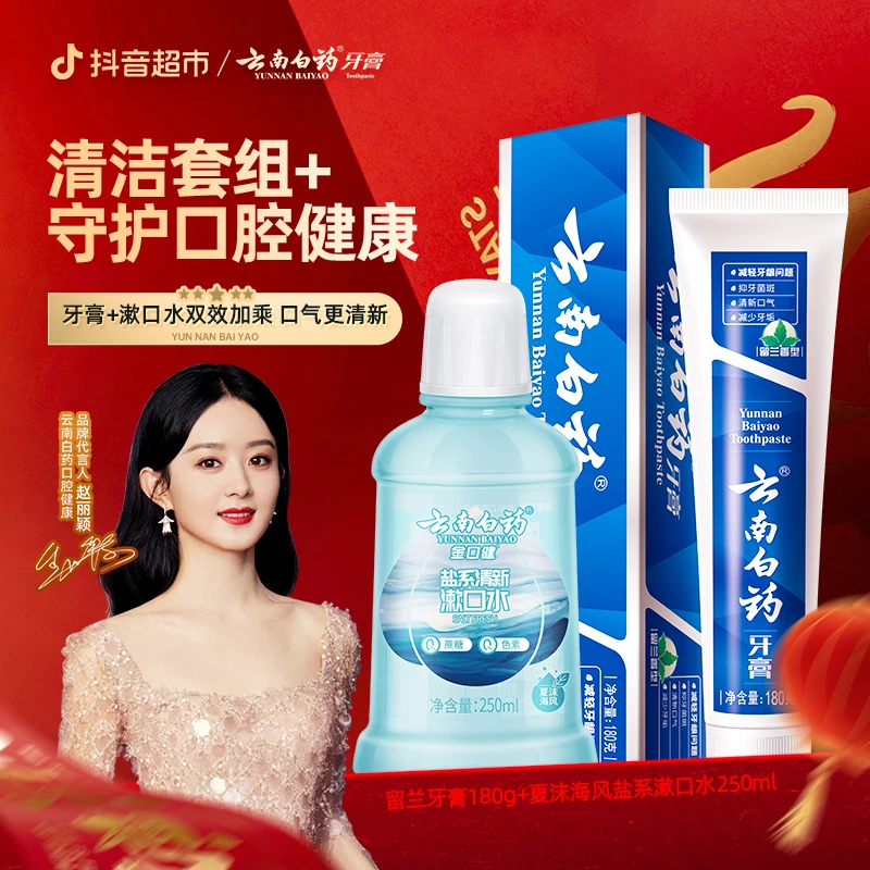 【超值惊喜价】云南白药牙膏留兰香型180g盐系清新漱口水250ml hj