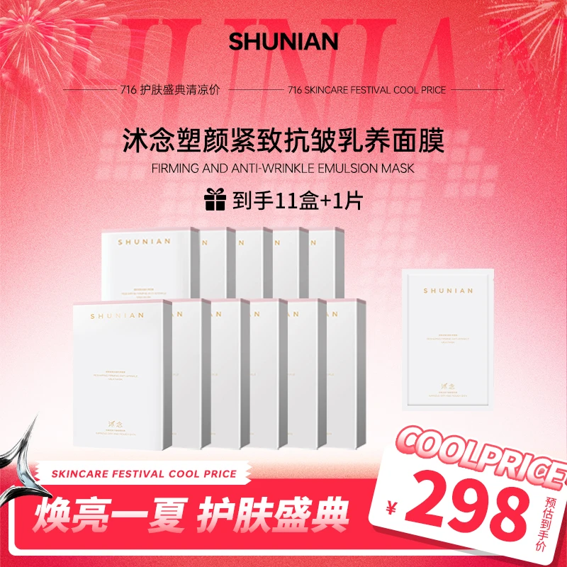 【暑假盛典】沭念塑颜紧致抗皱乳养面膜 5片/盒