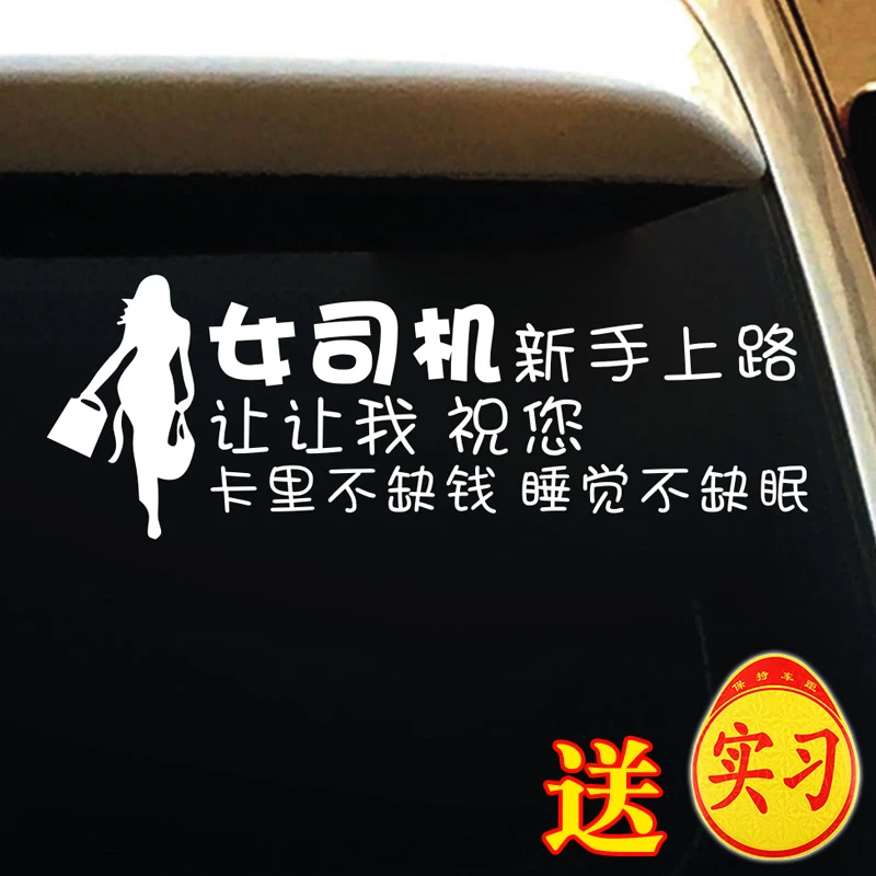 新手上路车贴创意实习车贴女司机让让我祝您卡里不缺钱睡觉不缺眠