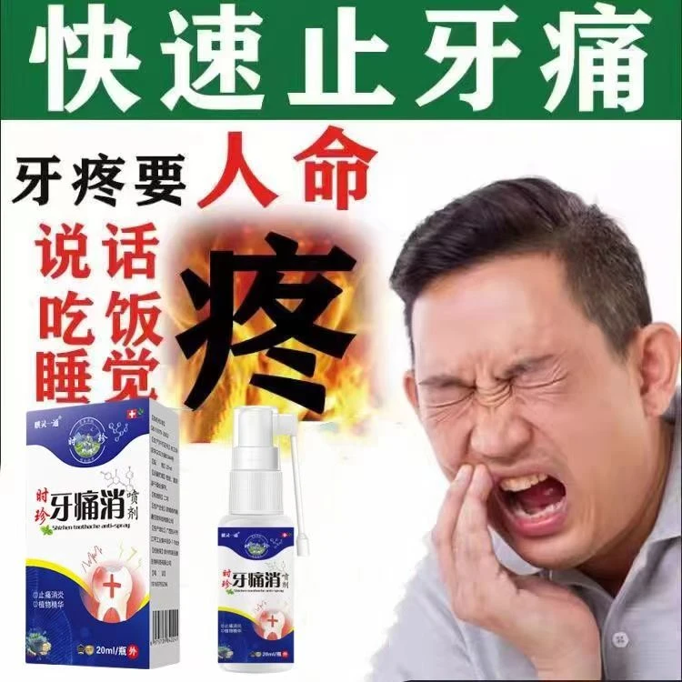 牙疼止牙痛喷剂牙洞牙神经疼牙周牙龈疼上火成人儿童清新草本抑菌