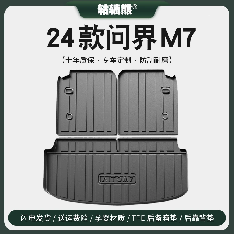 专用华为问界M7后备箱垫汽车内装饰用品改装配件大五座尾箱垫六座