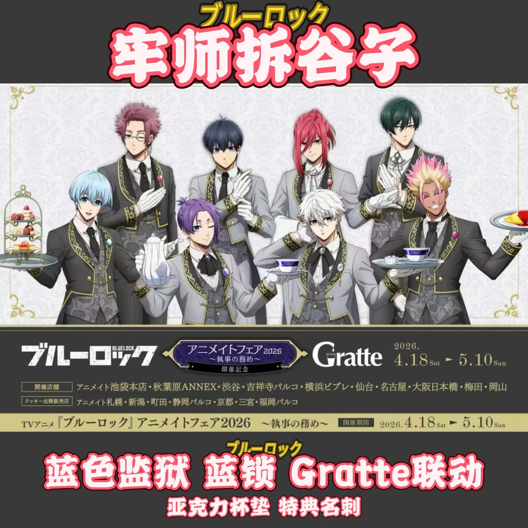 【国现顺丰】蓝色监狱 蓝锁gratte 执事亚克力杯垫盲盒代拆