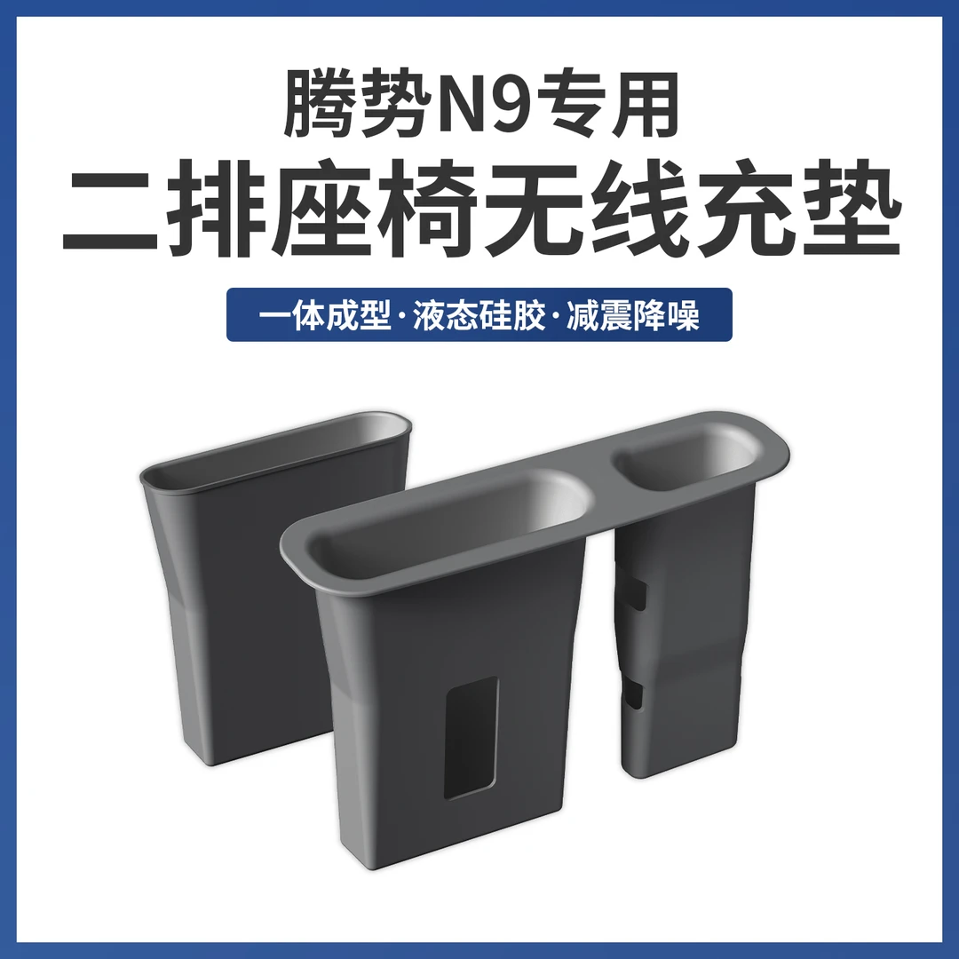 适用于腾势N9二排座椅侧无线充垫后排升级款连体手机槽硅胶储物垫