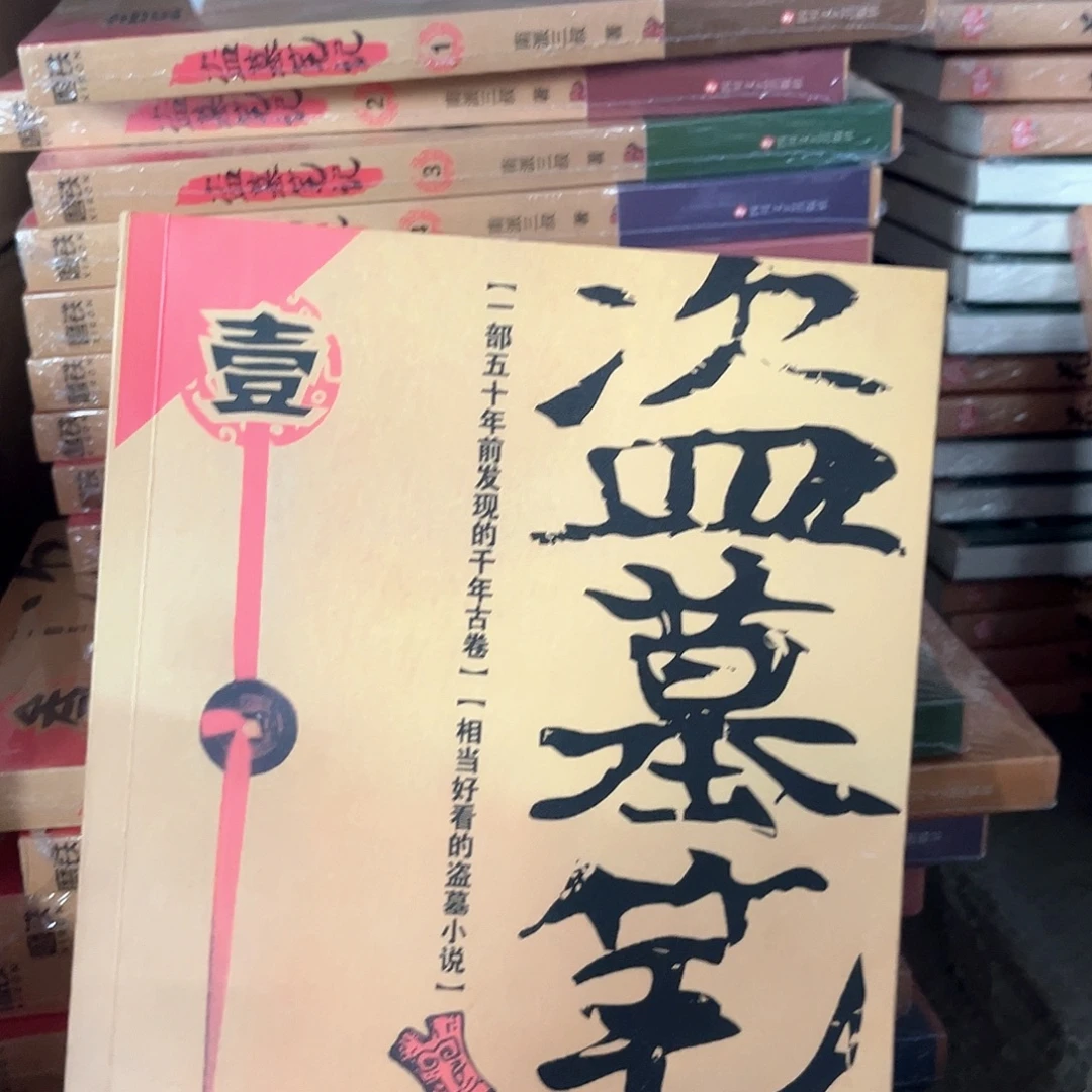 盗笔全套新书福利