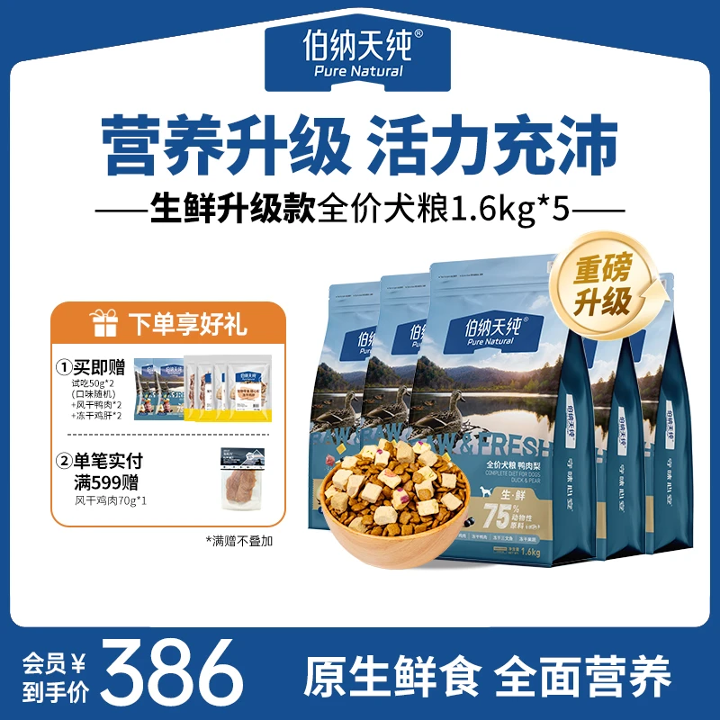 【超值购】伯纳天纯生鲜狗粮鸭肉梨冻干粮全价成犬幼1.6kg*5-XHJ-sh
