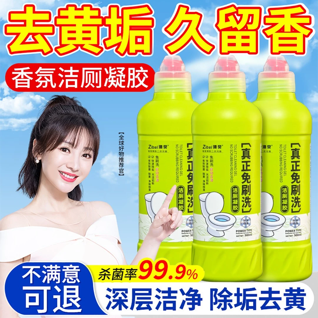 渍贝洁厕凝胶免刷洗香氛厕所马桶洁厕液强力除垢除臭清香型洁厕灵