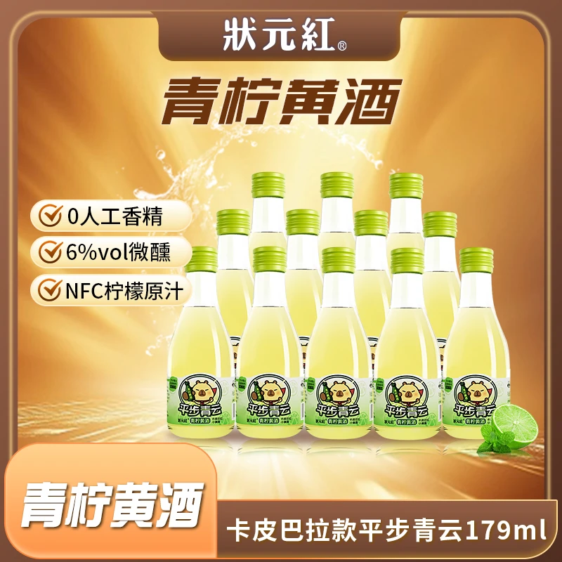 状元红古越龙山绍兴卡皮巴拉联名青柠黄酒179ml*12平步青云微醺酒
