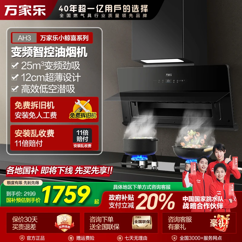【自营】万家乐【小鲸喜AH3】超薄齐平橱柜变频25m³大吸力智能油烟机