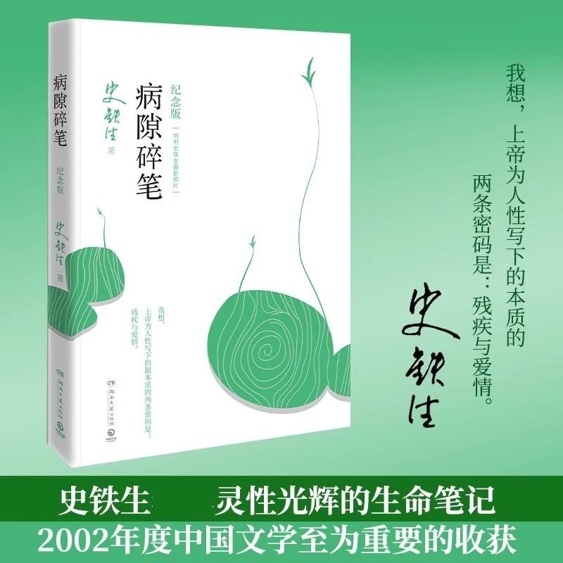 病隙碎笔 史铁生鲁迅文学奖充满灵性光辉的生命笔记经典文学书籍