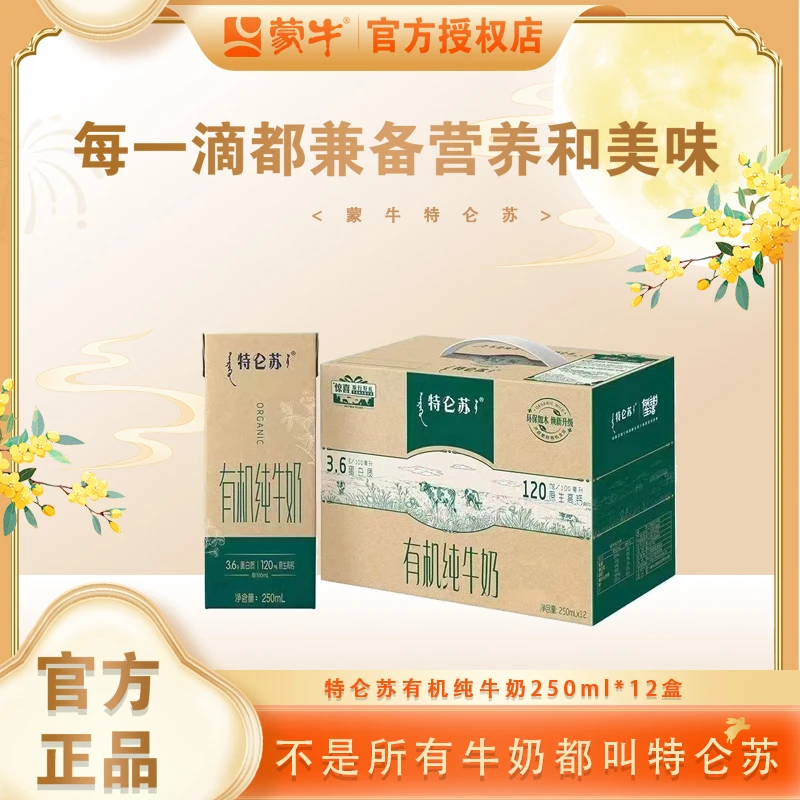 【6月】蒙牛特仑苏有机纯牛奶250ml*12盒全家营养纯牛奶
