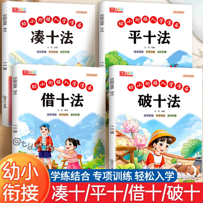 凑十法学习借十法破十法平十法幼小衔接零基础数学专项一日一练