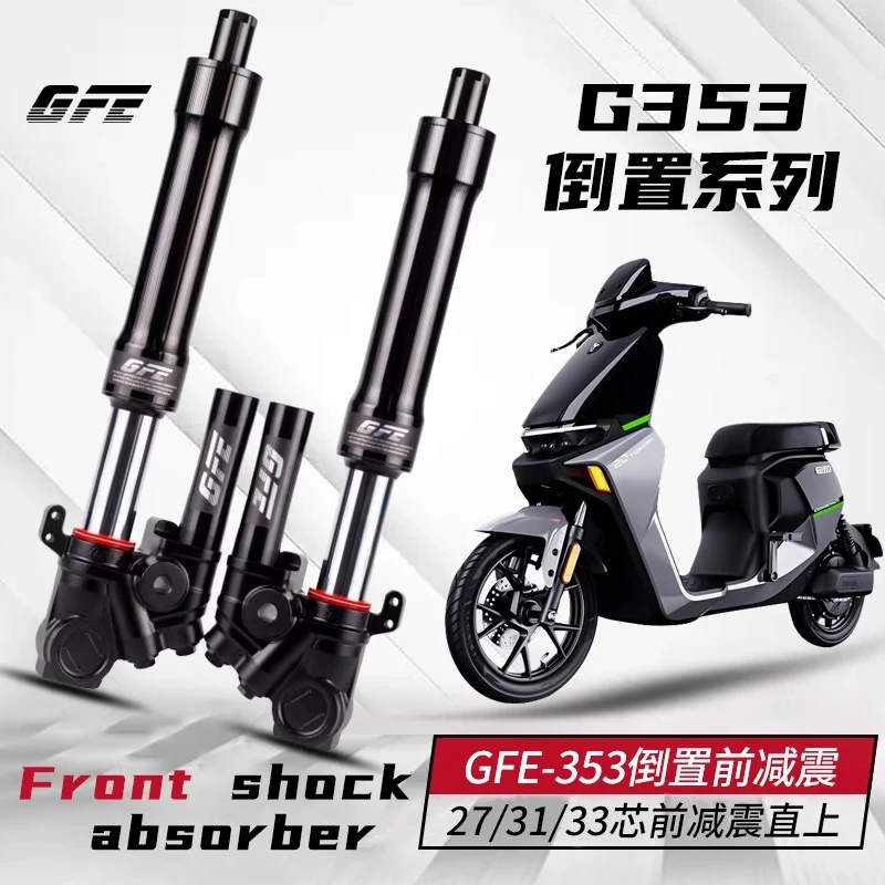 GFE353狙击者33芯前减震九号机械师110M95小牛改装可调避震器