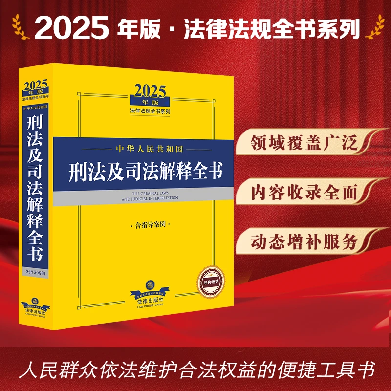 【当当】2025年版中华人民共和国刑法及司法解释全书（含指导