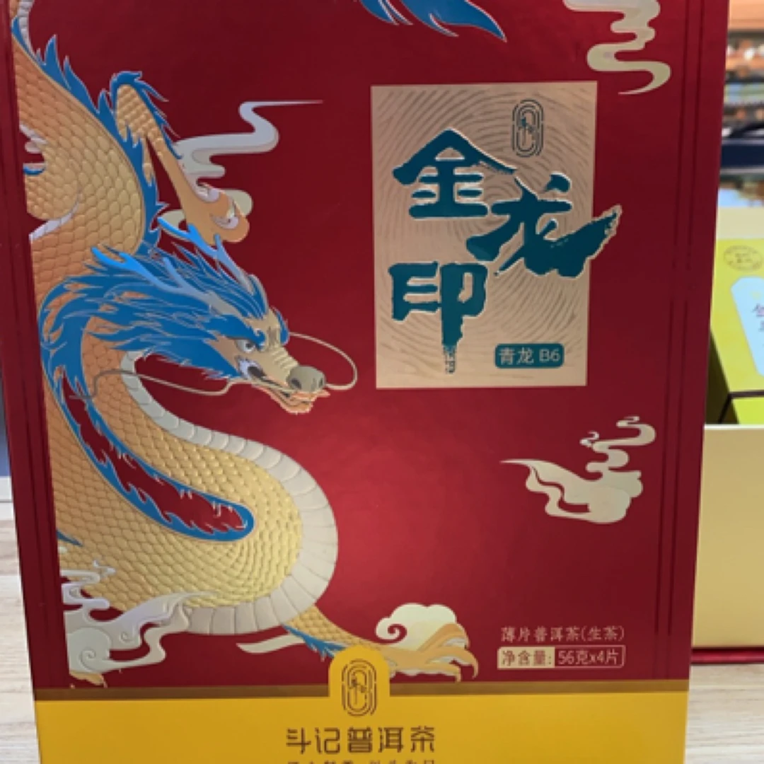 金龙印，斗记生普