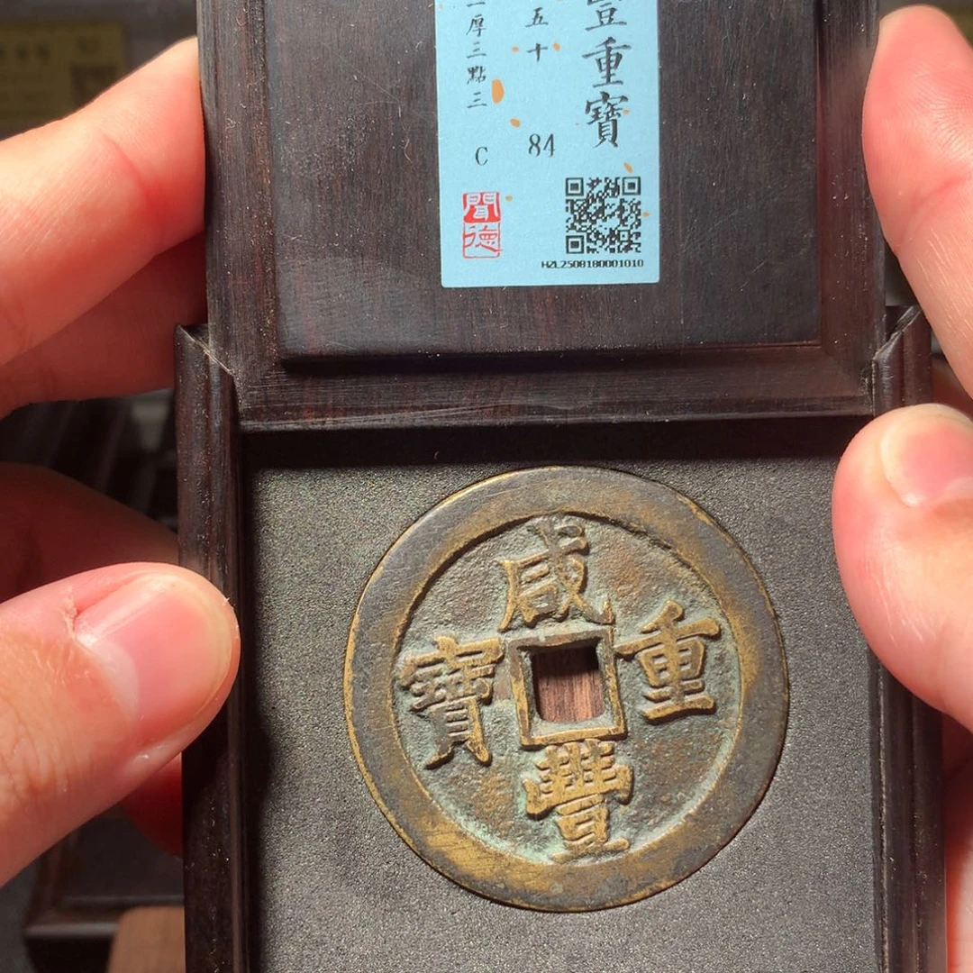 铜大*怪琳琅古泉咸丰泉五十1010