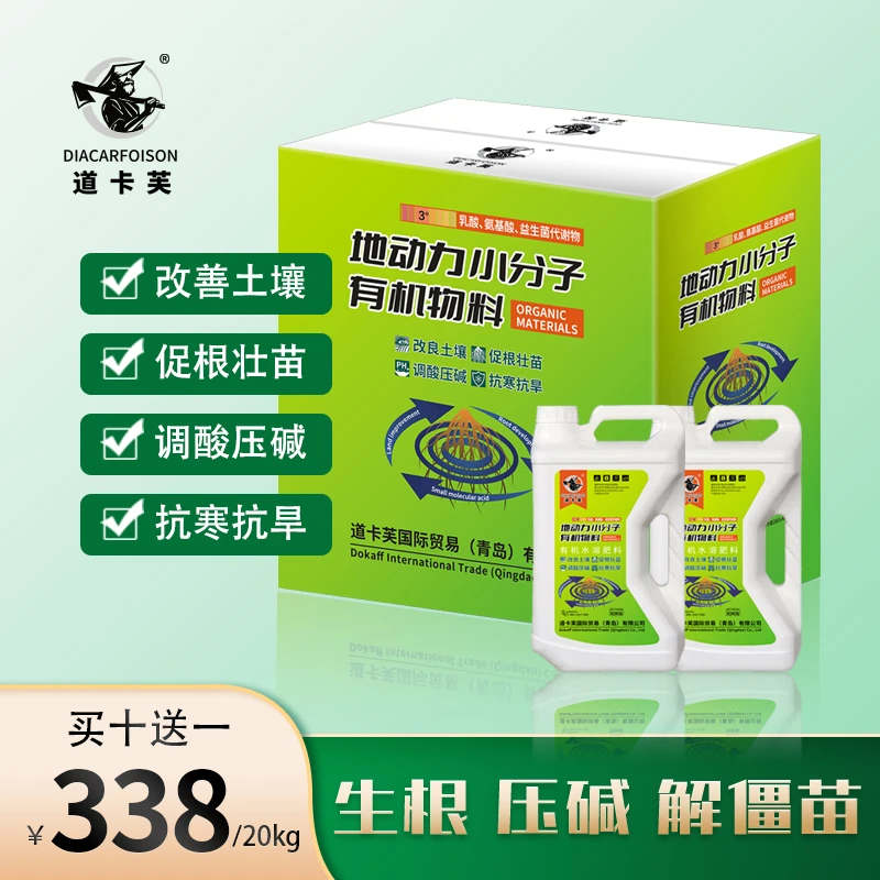 地动力小分子有机物料生根压碱解僵苗活化土壤家用水溶肥