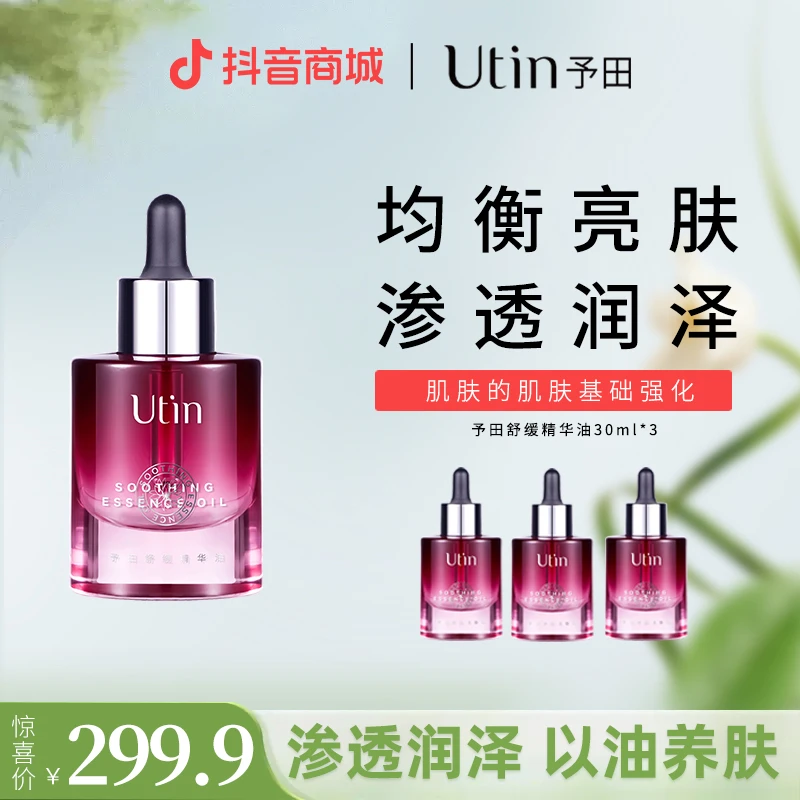 Unti予田舒缓精华油 复配滋润版精华油保湿紧致抗皱舒缓