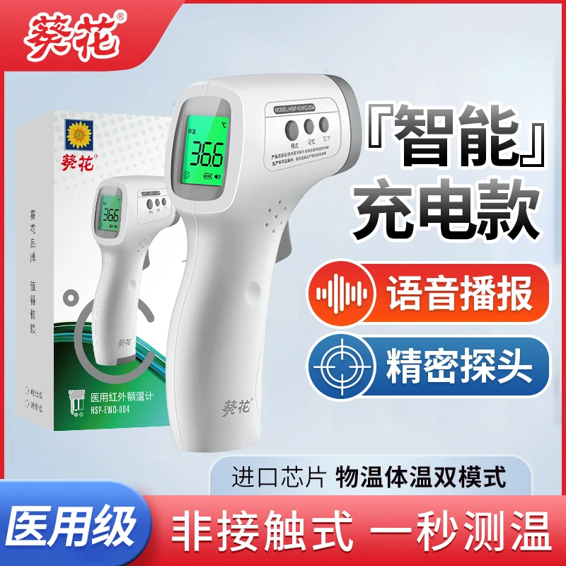 葵花医用红外额温计家用电子体温计高精准温度计儿童测温体温枪
