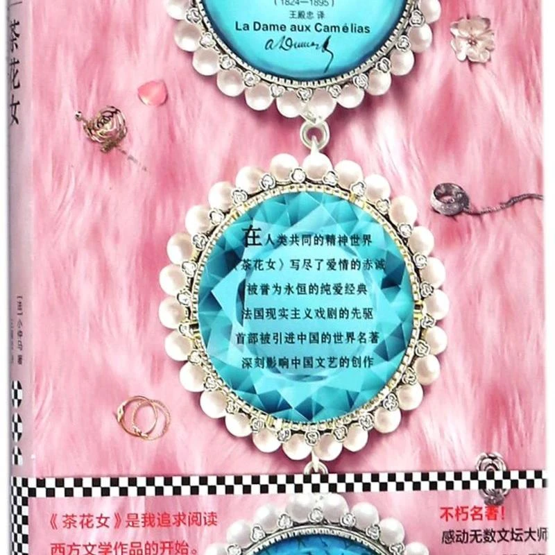 茶花女/读客精神成长文库 新华书店正版