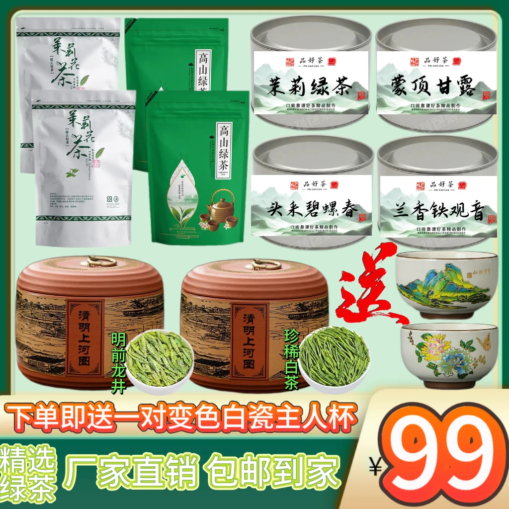 [免费试喝]明前龙井珍稀白茶等八大绿茶组合送精美陶瓷变色主人杯