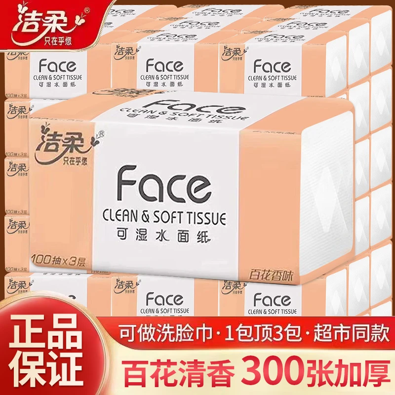 洁柔抽纸百花香清香3层加厚大包纸巾母婴家用面巾纸餐巾纸整箱
