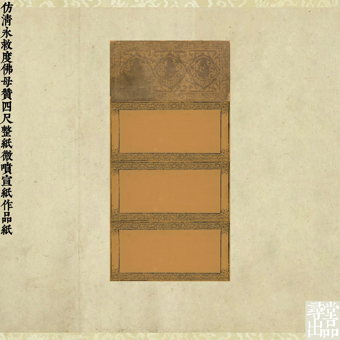 寻堂仿清永瑢救度佛母赞四尺整纸微喷宣纸国展投稿作品纸熟宣小楷