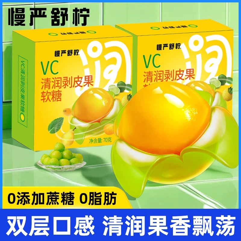 慢严舒柠VC清润剥皮果软糖正品0添加蔗糖0脂补充VC秋冬水果软糖
