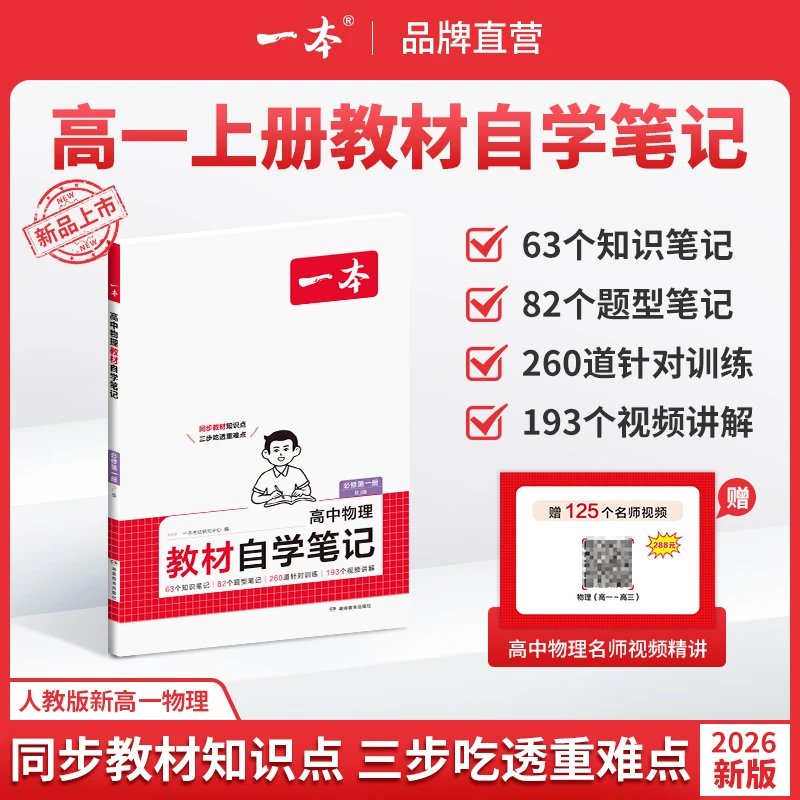 一本【高一物理教材自学笔记】26新版人教版同步课本单本配视频讲解