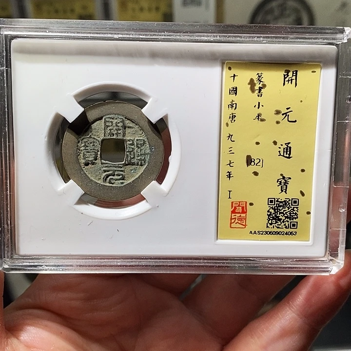 铜瀚海文物A开元通宝4053